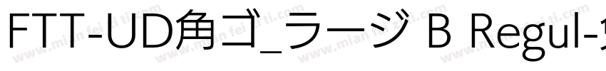 FTT-UD角ゴ_ラージ B Regul字体转换